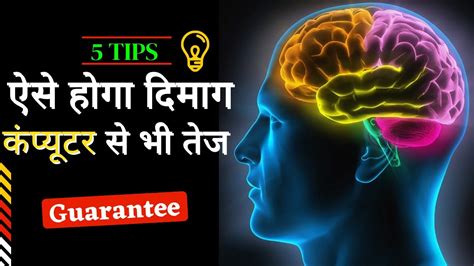 दिमाग तेज करने का सबसे आसान तरीका How To Increase Brain Power Dimag