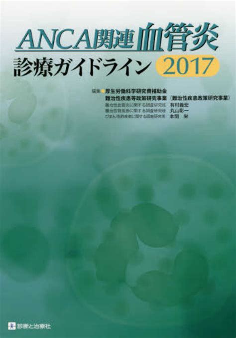 Anca関連血管炎診療ガイドライン 2017 厚生労働省 有村義宏 紀伊國屋書店ウェブストア｜オンライン書店｜本、雑誌の通販、電子書籍ストア