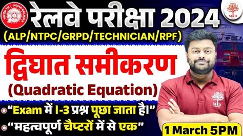 RRB ALP TECH MATHS 2024 RAILWAY ALP MATHS दवघत समकरण QUADRATIC