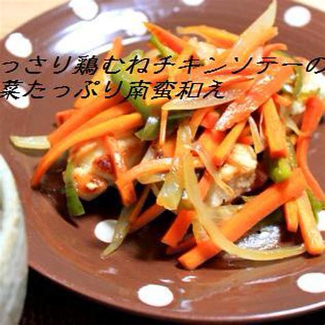 あっさり鶏むねチキンの鬼野菜南蛮和え By Chiharu Pandaさん レシピブログ 料理ブログのレシピ満載！