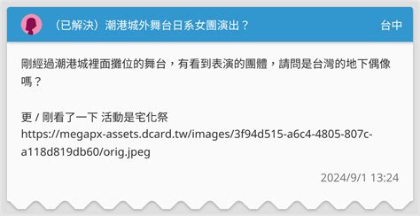 （已解決）潮港城外舞台日系女團演出？ 台中板 Dcard