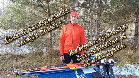 Есть ли альтернатива лыжам BRADOS? Выбираем комплект лыж за 20 тыс ...