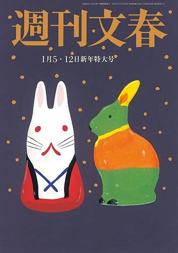 週刊文春 1月5・12日号 発売日2022年12月28日 雑誌 定期購読の予約はfujisan