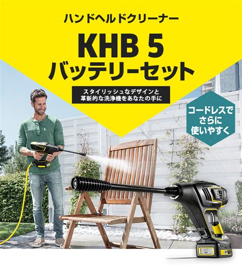 モバイル高圧洗浄機 Khb 5 バッテリーセット＋アクセサリー2超