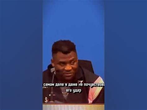 Нганну ответил про силу удара Джошуа #нгану #ngannou #joshua #жошуа # ...