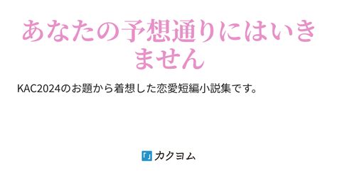 恋愛短編小説集（kac2024）（貘餌さら） カクヨム