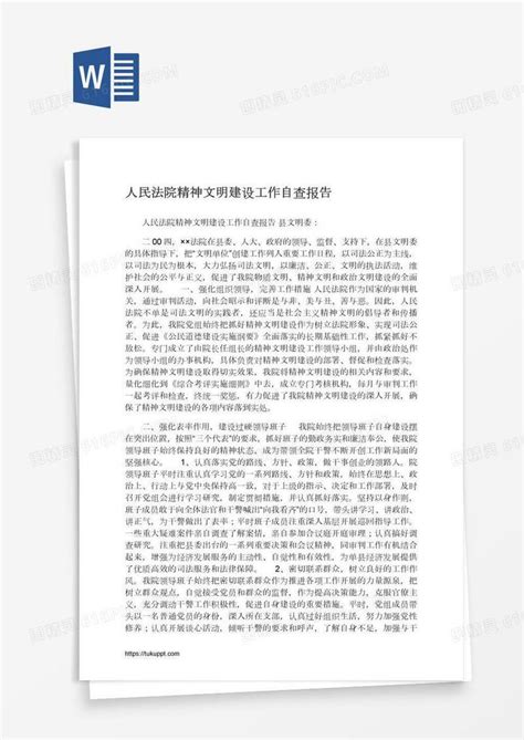 人民法院精神文明建设工作自查报告word模板免费下载编号1m7ammpg1图精灵