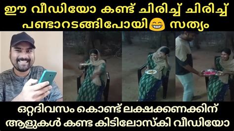 ഈ വീഡിയോ ഇത്രമാത്രം വൈറലാവുമെന്ന് ഇവർ സ്വപ്നത്തിൽ പോലും