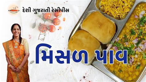 મિસળ પાવ ની રેસીપી Misal Pav Recipe In Gujarati Desi Gujarati Recipes Youtube