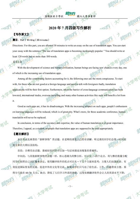 2020年7月大学英语四级写作真题解析2（新东方沈阳学校） 新东方网