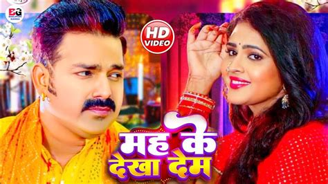 Mah Ke Dekha Dem New Video Song Pawan Singh