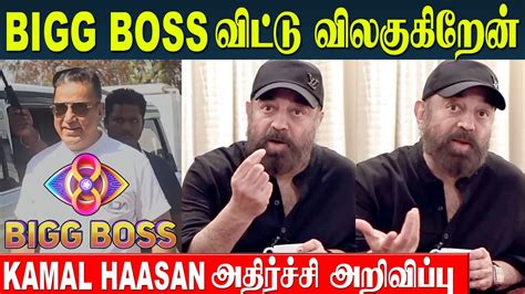 Bigg Boss Kamal Haasan Clarifies For Quitting In Bb Vijay Tv