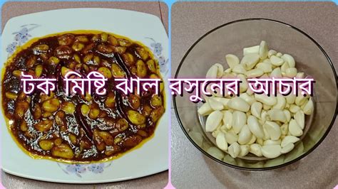 মজাদার স্বাদের টক মিষ্টি ঝাল রসুনের আচার🤤😘😋 Youtube