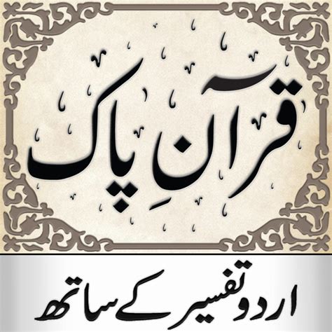 ‎quran Pak Urdu — قرآن پاک On The Mac App Store