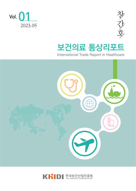 한국보건산업진흥원 보건의료 통상리포트 발간 데일리메디팜