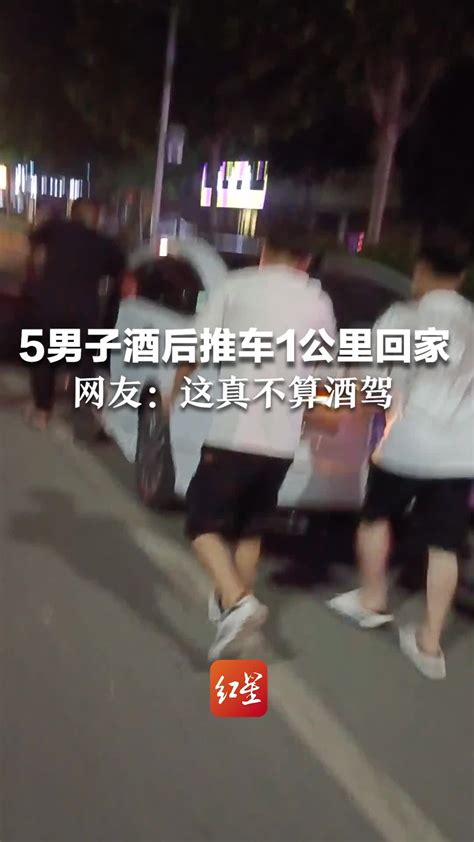 5男子酒后推车1公里回家 网友：这真不算酒驾 凤凰网视频 凤凰网