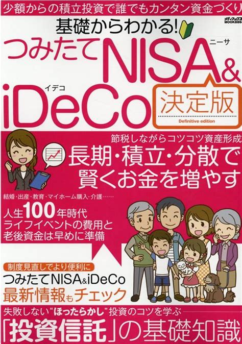 楽天ブックス 基礎からわかる つみたてnisaandideco決定版 9784866742465 本