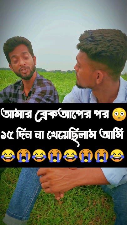 ব্রেকআপের পর ১৫ দিন না খেয়ে ছিলাম 😂~funny Comedy Funny Comedy Realfools Bangla Trending