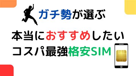 【スマホ】ガチ勢が選ぶ、本当におすすめしたいコスパ最強格安sim 3選＋1 マリトシブログ