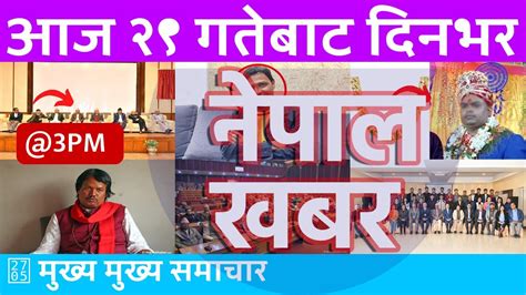 Nepal Khabar नेपाल खबर दिउँसो ३ बजेको समाचार 20240312 २०८०