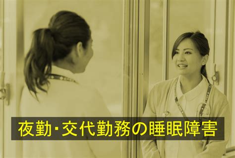 夜勤・交代勤務の睡眠障害はどんな症状ですか 阪野クリニック