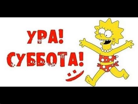 Завтра суббота.Клип) - YouTube