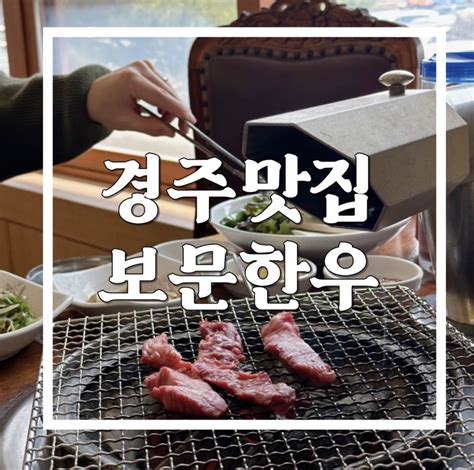 경주 황룡원 근처 맛집 보문한우 주차 편한 한우맛집 네이버 블로그