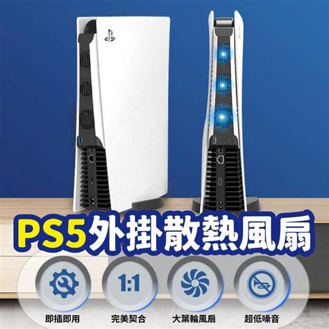 Ps5主機散熱風扇【高速散熱】usb外掛風扇 Ps5 冷卻風扇 Pchome 24h購物