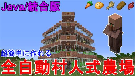 【マイクラ121】 超簡単に作れる全自動村人式農場の作り方 解説！java統合版 Minecraft Easy Villager Farm【マインクラフトjebe便利装置農作物収穫