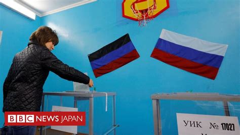 ロシア、ウクライナ4州の「住民投票」で勝利主張 西側は「茶番」と非難 Bbcニュース