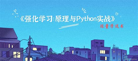 《强化学习：原理与python实战》——可曾听闻rlhf 阿里云开发者社区