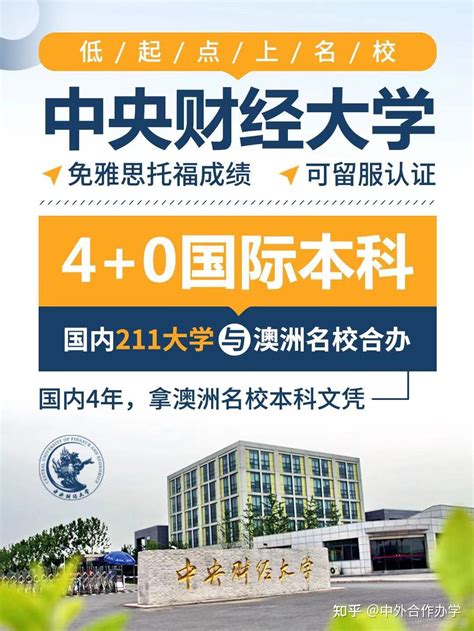 正式发布！中央财经大学40国际本科中央财经大学中澳合作办学国际经济与贸易专业学士学位项目2023年计划外自主招生简章发布 知乎