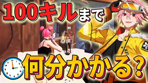 【rta】プロはアンリアル帯で100キルするまで何分かかるか検証【フォートナイトfortnite】 Youtube