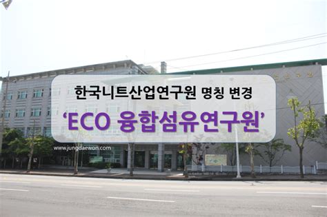 Eco 융합섬유연구원kictec 에코융합섬유연구원 한국니트산업연구원 명칭 변경 네이버 블로그