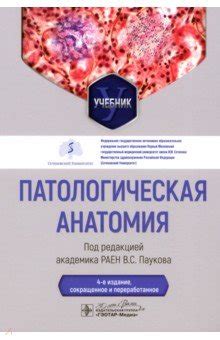 Патологическая анатомия. Учебник - Пауков Вячеслав Семенович ...