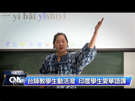 台師教學生動活潑 印度學生愛上華語課 中央社全球視野