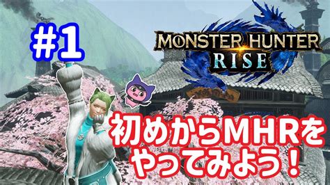 【mhr】【モンスターハンターライズ】＃1 初めからモンハンライズをプレイするぞ！ Youtube