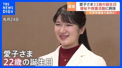 愛子さま22歳の誕生日 福祉や救護・救急活動にも関心広がる｜tbs News Dig │ 【気ままに】ニュース速報