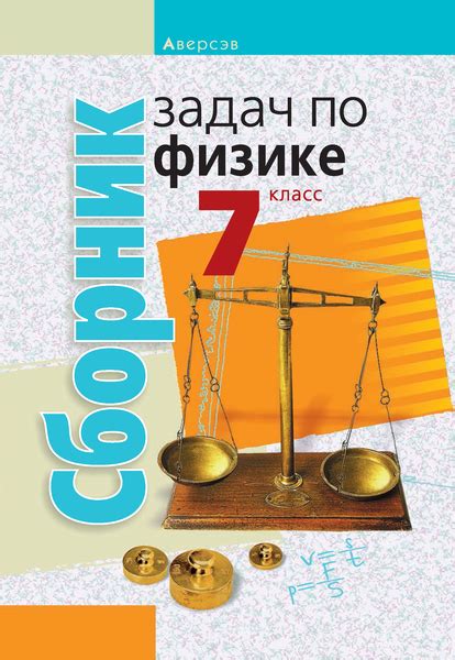 Сборник задач, 7 класс - Учебные пособия - Физика для любознательных