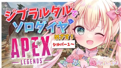 【apex Legends】ジブラルタルでソロダイヤチャレンジ 1 本気で目指してみる！【新人vtuber月城ゆめの】 Apex動画まとめ