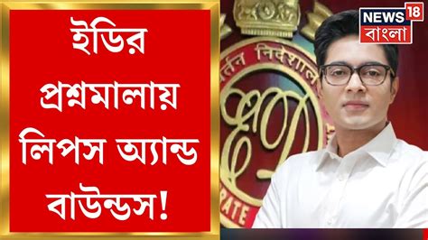 ED Summons Abhishek Banerjee ৪ ঘণট পর ইড র কন কন পরশনর