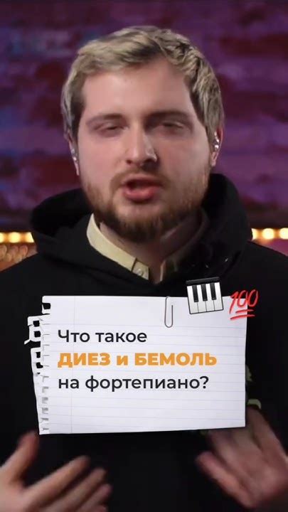 ЧТО такое ДИЕЗ и БЕМОЛЬ? 🎹🤔 - YouTube