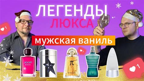 ВАНИЛЬНЫЕ АРОМАТЫ ДЛЯ МУЖЧИН / ЛЕГЕНДАРНЫЙ ЛЮКС / СЛАДКИЕ АРОМАТЫ - YouTube