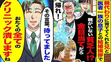 【スカッと】親代わりの兄と医者一族のご子息との結婚挨拶へ「親がいない貧乏人に金目当てだろ」→「おたくのクリニック全て潰しますね」【漫画】【漫画