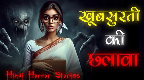 खूबसूरती की छलावा A Real Horror Story Horror Stories In Hindi