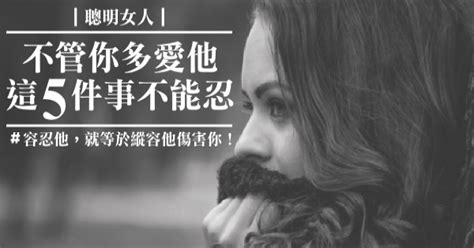 聰明的女人請記住！不管你多愛他，這「5件事」絕對不能忍！