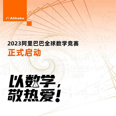 2023阿里巴巴全球数学竞赛百度百科