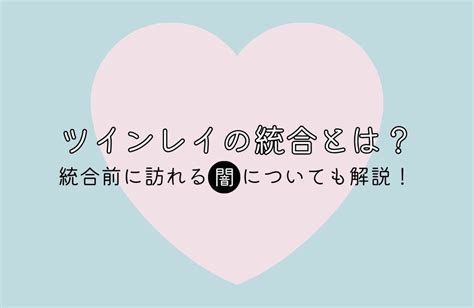 もう統合してるかも！ツインレイ統合完了サイン 5選 統合の合図や瞬間とは？ Spicomi