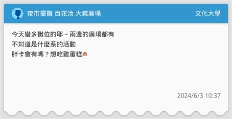 夜市擺攤 百花池 大義廣場 文化大學板 Dcard