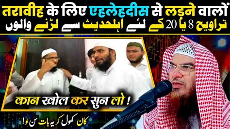 taraweeh 8 ya 20 ke liye ladne walon कन खल क सन ल sheikh mukhtar